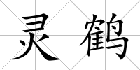 靈鶴