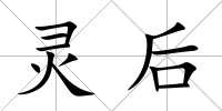 靈后