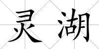 靈湖