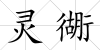 靈衚