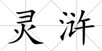 靈滸