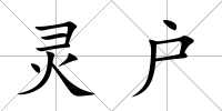 靈戶