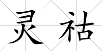 靈祜