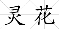 靈花