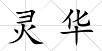靈華