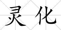 靈化