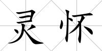 靈懷
