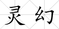 靈幻