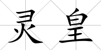 靈皇