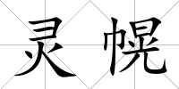 靈幌