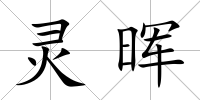 靈暉