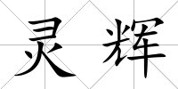 靈輝
