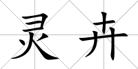 靈卉