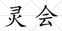 靈會
