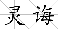 靈誨