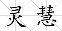 靈慧