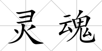 靈魂
