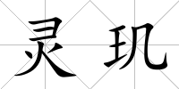 靈璣