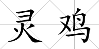 靈雞