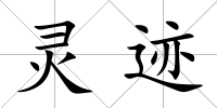 靈跡