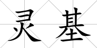 靈基