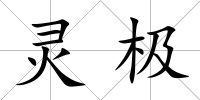 靈極