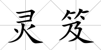 靈笈