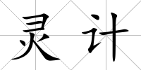 靈計