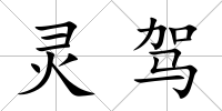 靈駕