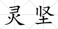 靈堅(jiān)