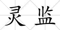 靈監