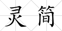 靈簡
