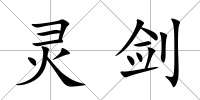 靈劍