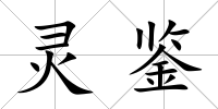 靈鑒