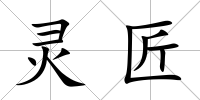 靈匠