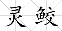 靈鮫