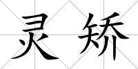 靈矯