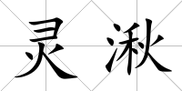 靈湫