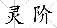靈階
