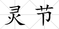 靈節