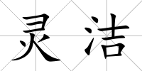 靈潔