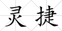 靈捷