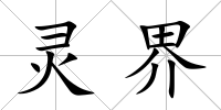 靈界