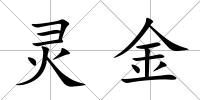 靈金