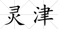 靈津