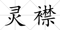靈襟