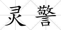 靈警