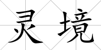 靈境