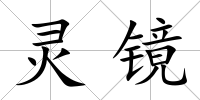 靈鏡