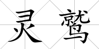 靈鷲